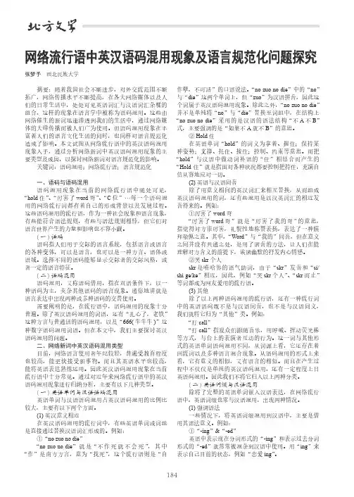 网络流行语中英汉语码混用现象及语言规范化问题探究