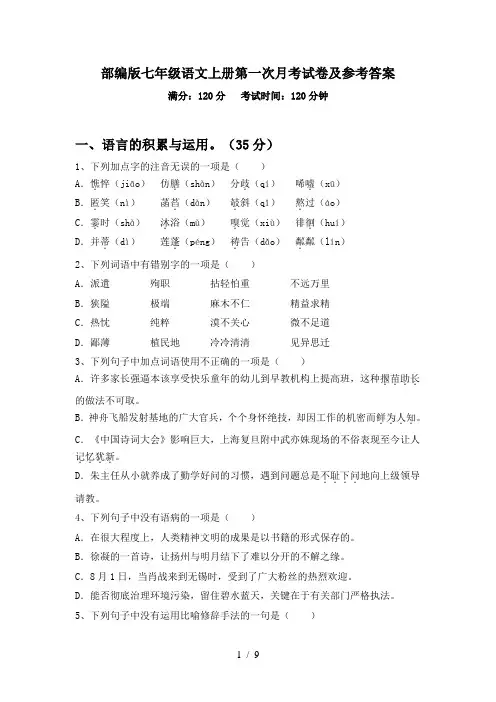 部编版七年级语文上册第一次月考试卷及参考答案