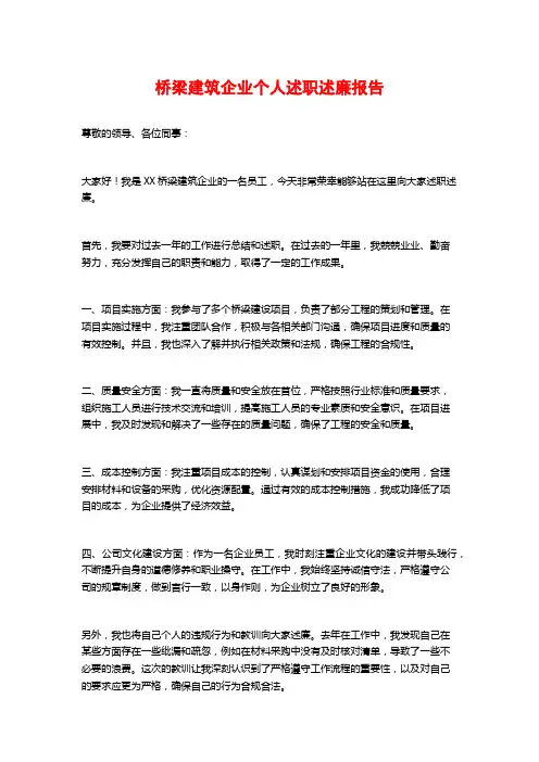 桥梁建筑企业个人述职述廉报告