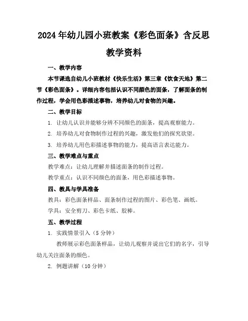2024年幼儿园小班教案《彩色面条》含反思教学资料