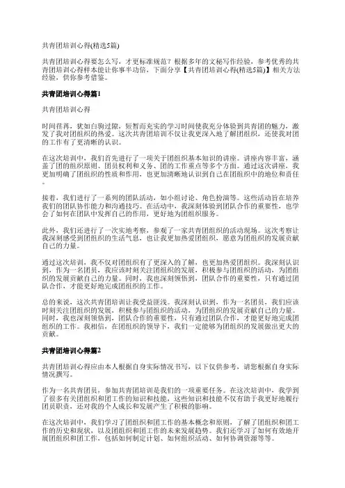 共青团培训心得(精选5篇)