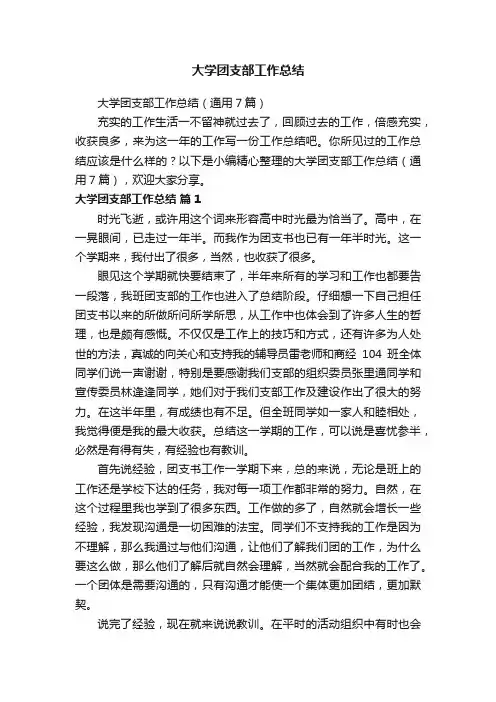 大学团支部工作总结（通用7篇）