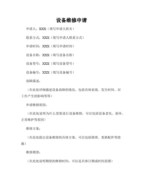 设备维修申请