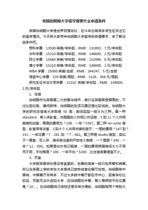 英国伯明翰大学留学需要什么申请条件