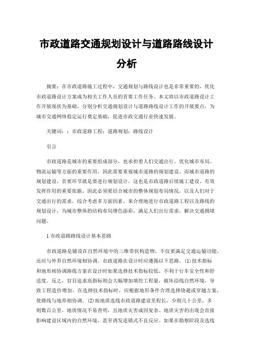 市政道路交通规划设计与道路路线设计分析