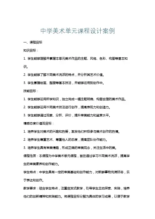 中学美术单元课程设计案例