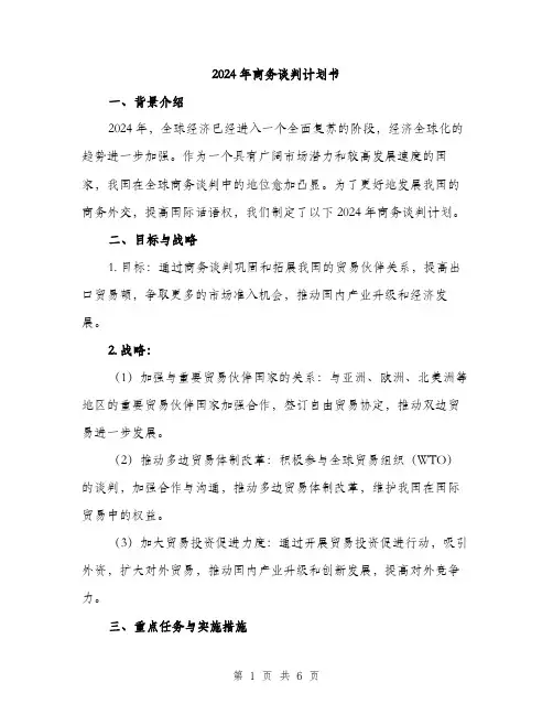 2024年商务谈判计划书(2篇)