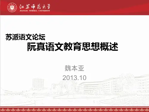 阮真语文教育思想简论