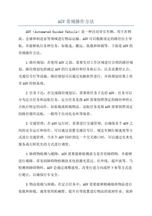 AGV常规操作方法