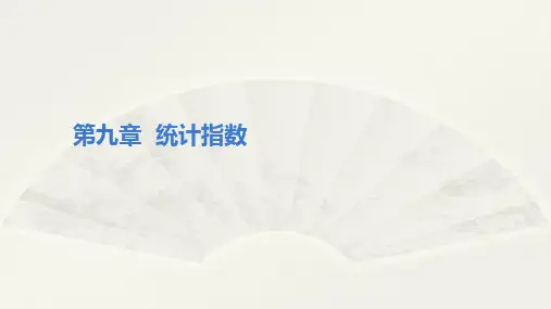 《统计学》第九章  统计指数