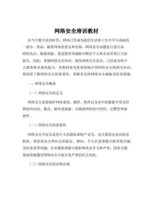 网络安全培训教材