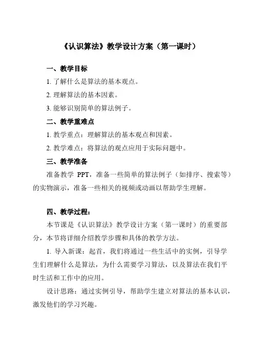 《2.2.1_认识算法》教学设计教学反思-2024-2025学年高中信息技术人教版必修1