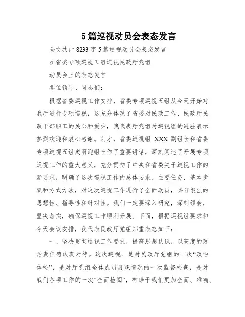 5篇巡视动员会表态发言