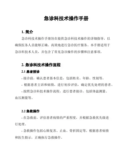 急诊科技术操作手册