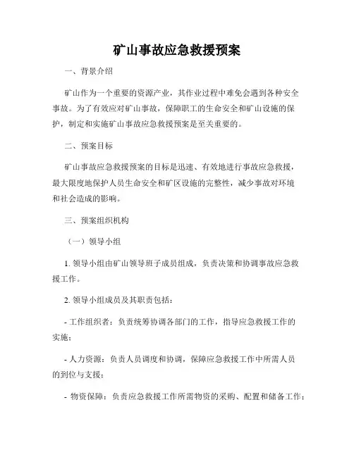 矿山事故应急救援预案