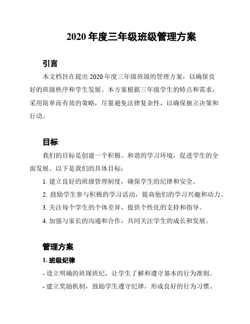 2020年度三年级班级管理方案