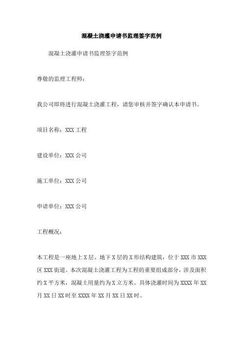 混凝土浇灌申请书监理签字范例
