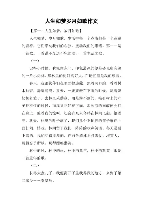 人生如梦岁月如歌作文