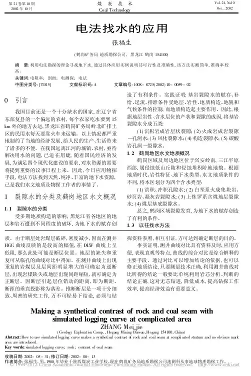 电法找水的应用