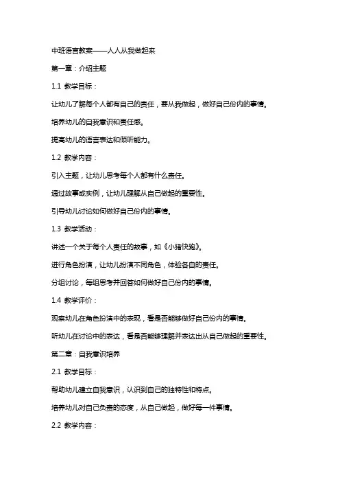 中班语言教案：人人从我做起来