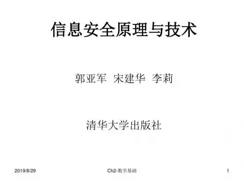 信息安全原理与技术ch02-数学基础