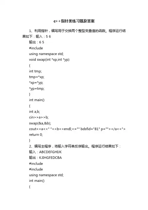 c++指针类练习题及答案