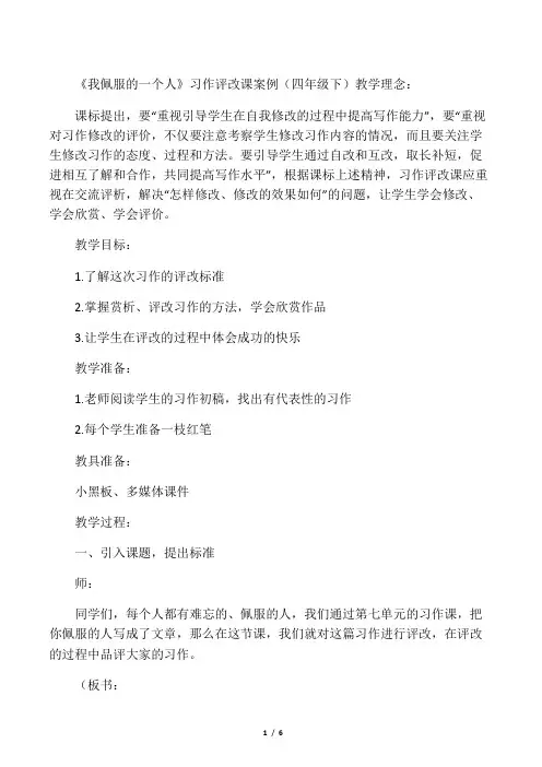 我佩服的一个人习作评改课案例四年级下