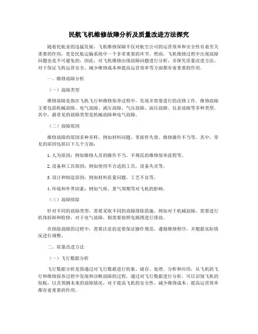 民航飞机维修故障分析及质量改进方法探究