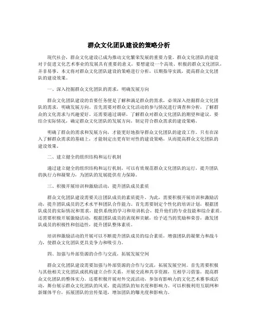 群众文化团队建设的策略分析
