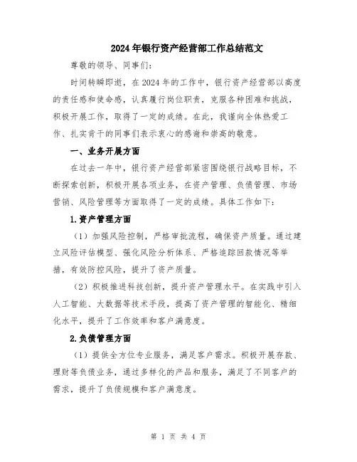 2024年银行资产经营部工作总结范文