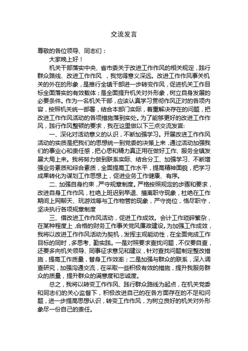 践行群众路线、改进工作作风的个人交流发言
