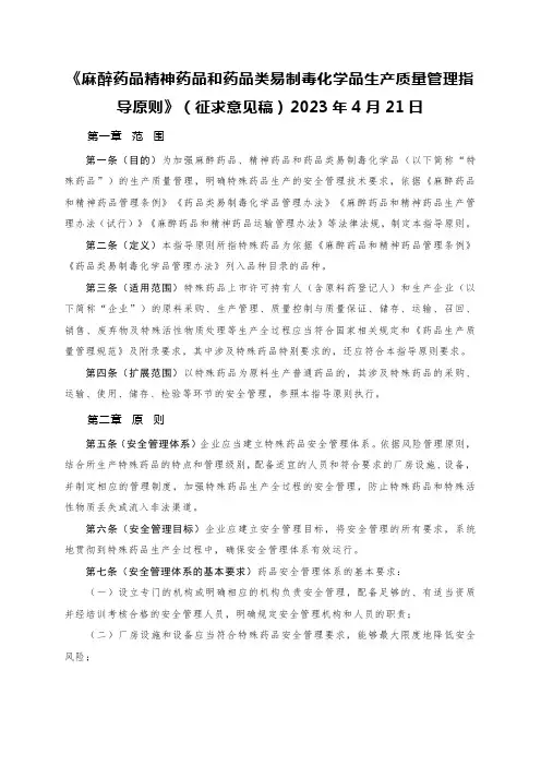 《麻醉药品精神药品和药品类易制毒化学品生产质量管理指导原则》(征求意见稿)2023年4月21日
