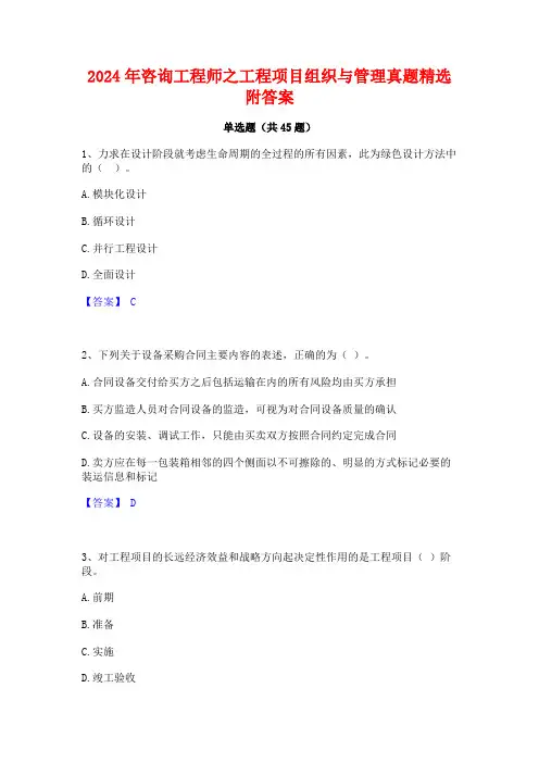 2024年咨询工程师之工程项目组织与管理真题精选附答案