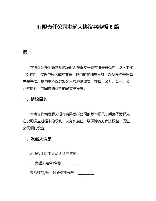 有限责任公司发起人协议书模板6篇