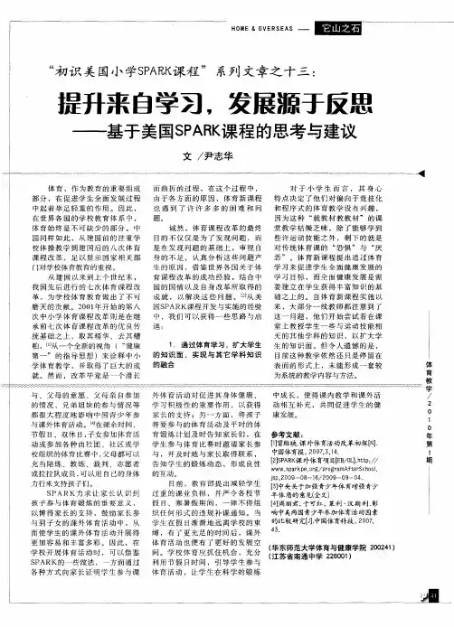“初识美国小学SPARK课程”系列文章之十三：提升来自学习,发展源于反思——基于美国SPARK课程的思考与