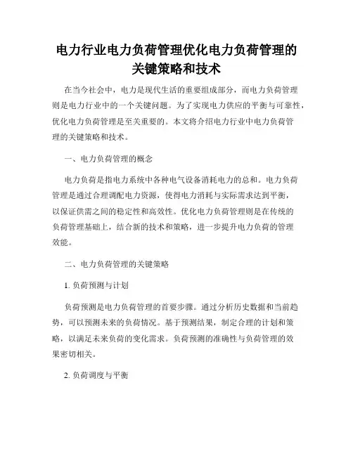 电力行业电力负荷管理优化电力负荷管理的关键策略和技术
