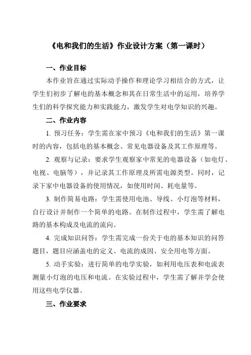 《2.1电和我们的生活》作业设计方案-小学科学教科版17四年级下册