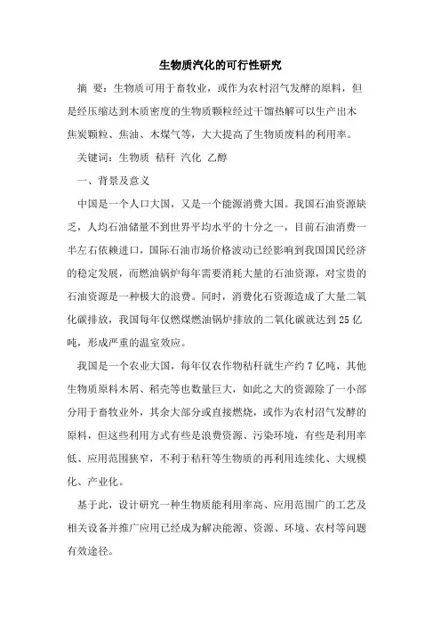 生物质汽化的可行性研究