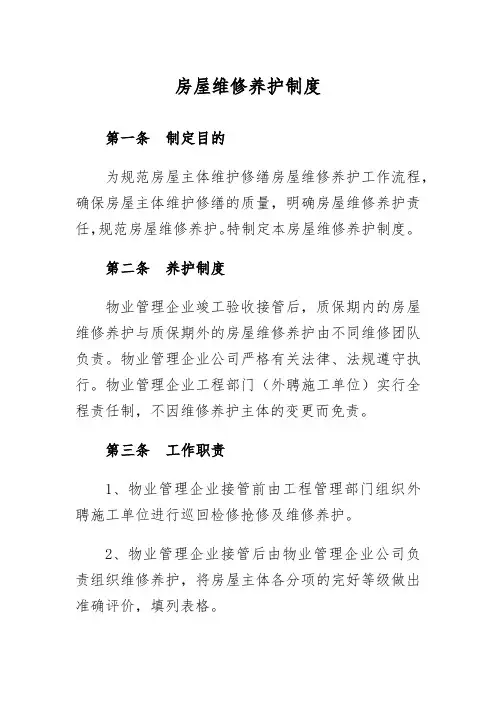 房屋维修养护制度