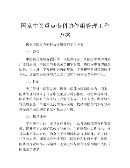 国家中医重点专科协作组管理工作方案