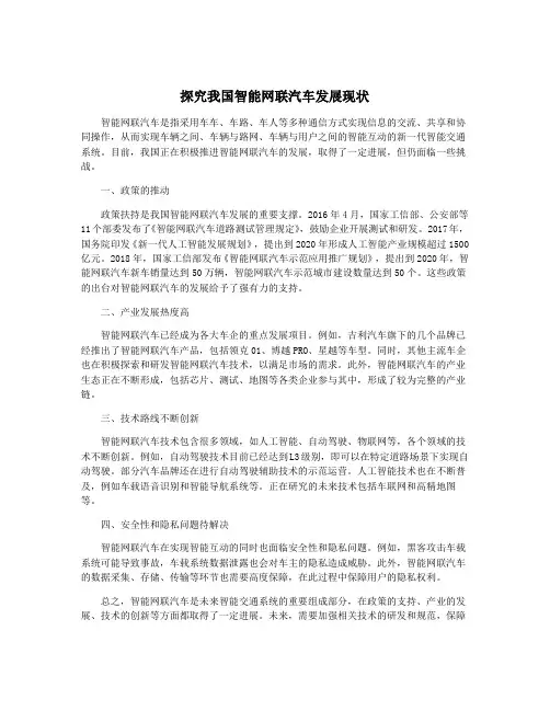 探究我国智能网联汽车发展现状