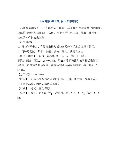 止血环酸(凝血酸,抗血纤溶环酸)