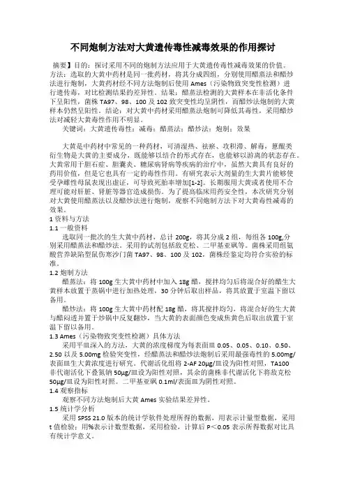 不同炮制方法对大黄遗传毒性减毒效果的作用探讨