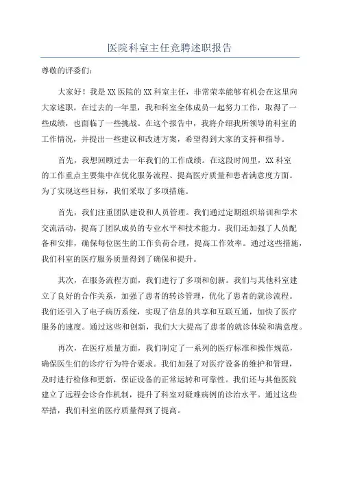 医院科室主任竞聘述职报告