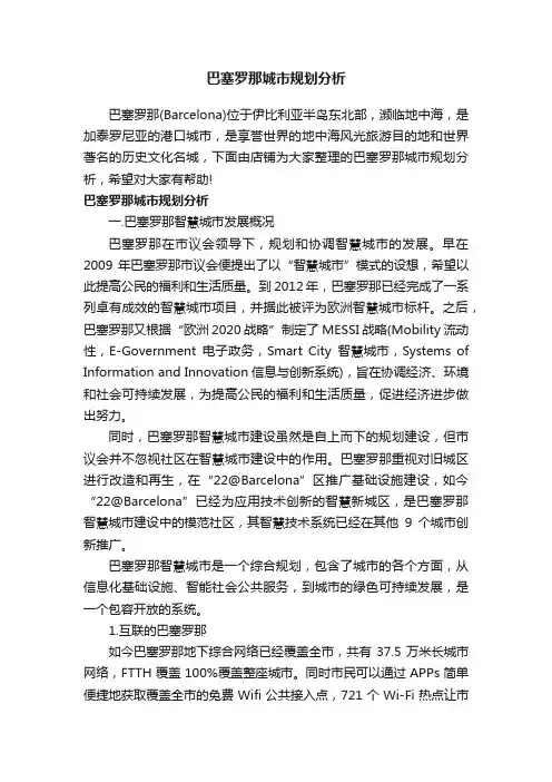 巴塞罗那城市规划分析