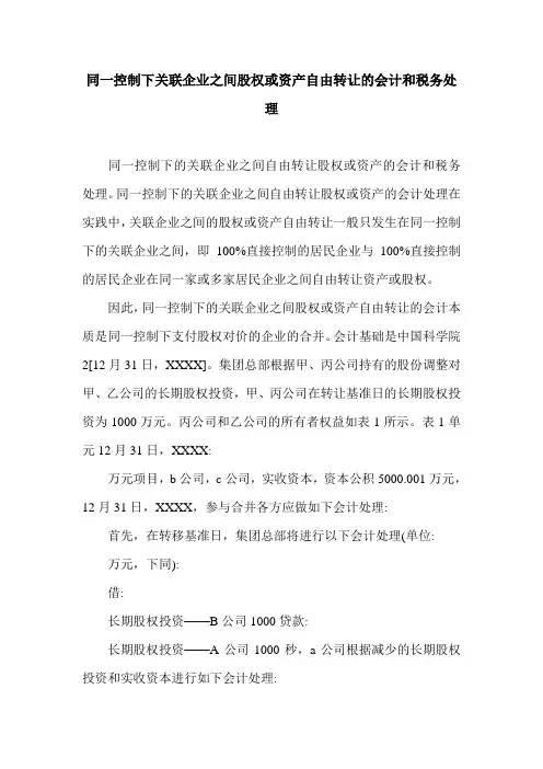 同一控制下关联企业之间股权或资产自由转让的会计和税务处理.doc