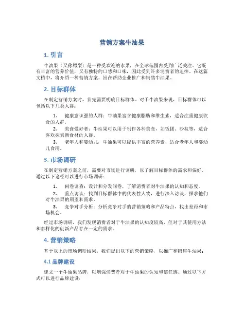 营销方案牛油果