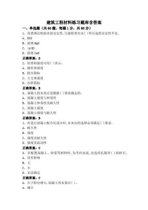 建筑工程材料练习题库含答案