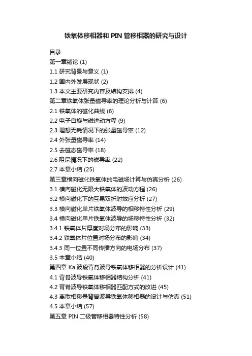 铁氧体移相器和PIN管移相器的研究与设计