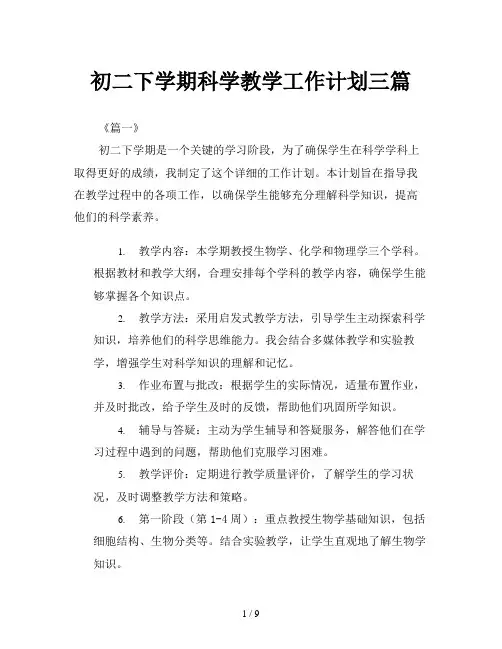 初二下学期科学教学工作计划三篇